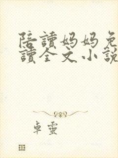 陪读妈妈免费阅读全文小说