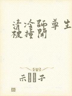 清冷师尊生殖腔被撞开