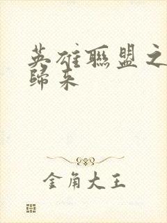 英雄联盟之传奇归来封面