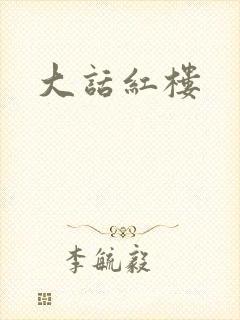 大话红楼