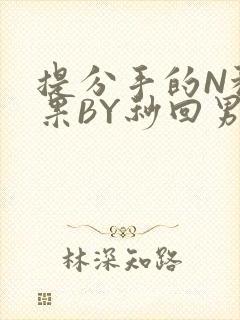 提分手的N种结果BY秒回男神