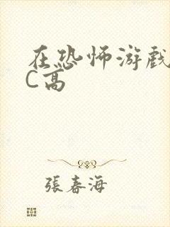 在恐怖游戏里挨C高封面