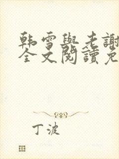 韩雪与老谢小说全文阅读免费