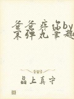 爸爸疼你by心寒弹丸笔趣阁封面
