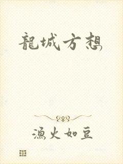 龙城方想