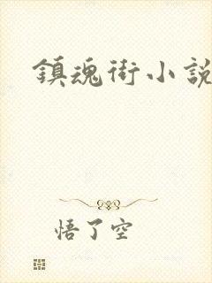 镇魂街小说封面