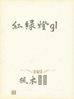红绿灯gl封面