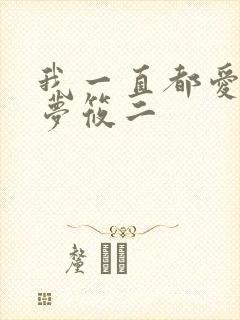 我一直都爱你 梦筱二