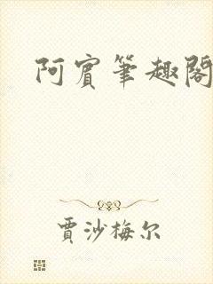 阿宾笔趣阁
