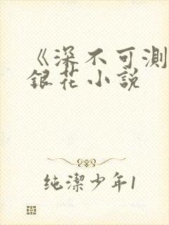 《深不可测》金银花小说封面