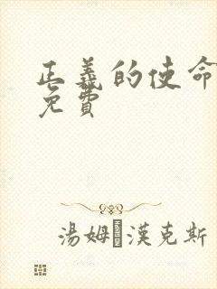 正义的使命全文免费