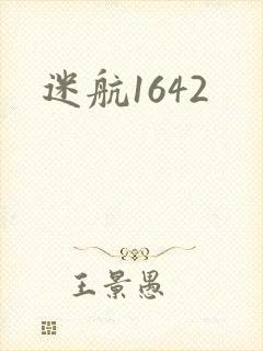 迷航1642