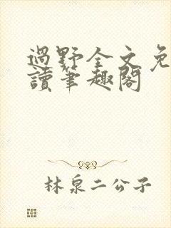 过野全文免费阅读笔趣阁