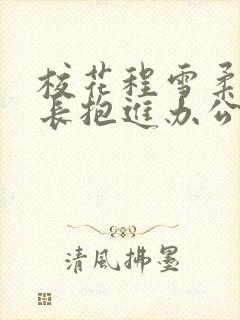 校花程雪柔被校长抱进办公室