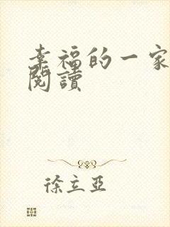 幸福的一家全文阅读