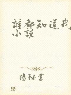 谁都知道我爱你小说封面