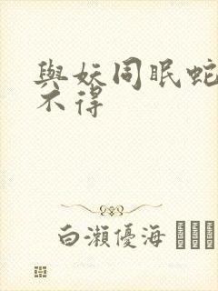 与妖同眠蛇王惹不得
