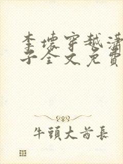 李坏穿越潇王世子全文免费阅读封面
