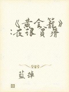 《黄金笼》作者:夜很贫瘠
