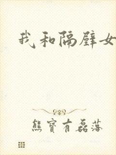 我和隔壁女教师