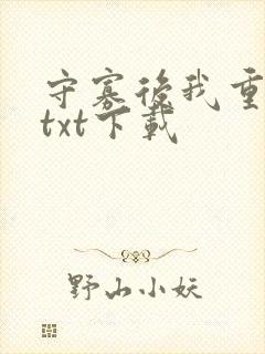 守寡后我重生了txt下载