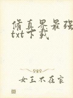 修真界最强坑神txt下载