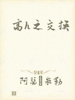 高h之交换