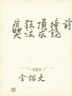 疯狂顶撞前列腺哭泣求饶