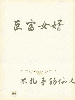 巨富女婿