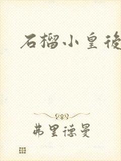 石榴小皇后