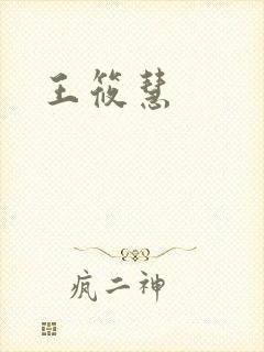 王筱慧