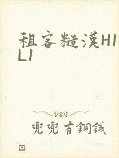 租客糙汉H1VL1