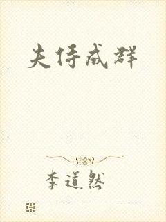 夫侍成群