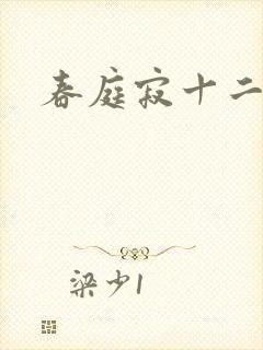 春庭寂十二春