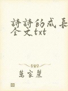 诗诗的成长日记全文txt