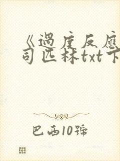 《过度反应》阿司匹林txt下载