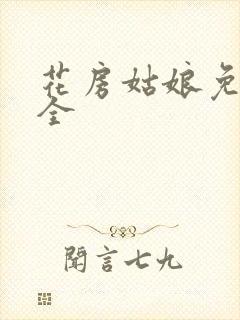 花房姑娘免费大全