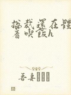 总裁还在体内坐着吃饭h