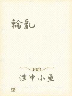 轮乱