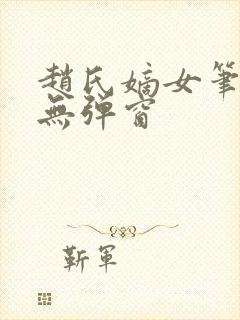 赵氏嫡女笔趣阁无弹窗