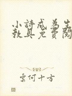 小诗成为生物课教具免费阅读