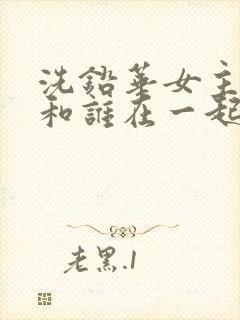 洗铅华女主最后和谁在一起了