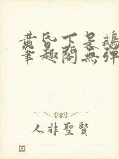 黄昏下是鹅po笔趣阁无弹窗