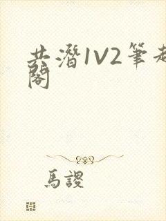 共潜1V2笔趣阁