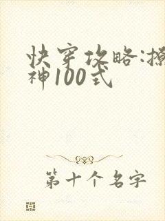 快穿攻略:撩男神100式封面