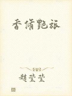 香修艳旅