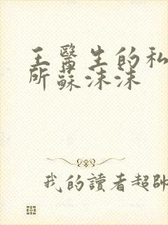 王医生的私人诊所苏沫沫