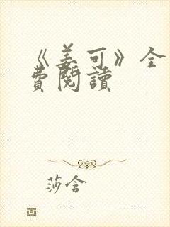 《姜可》全文免费阅读封面