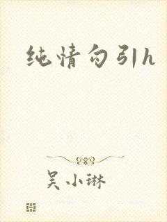纯情勾引h封面