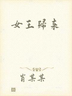 女王归来